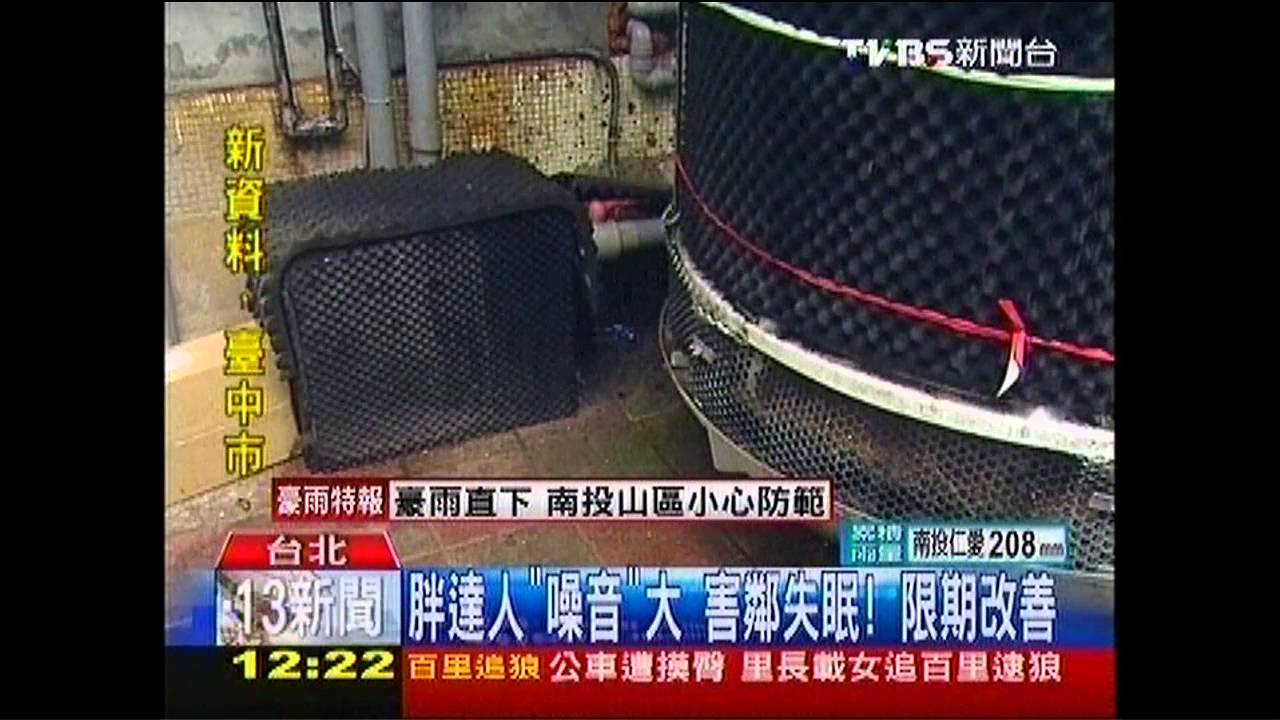 胖達人「噪音」大!害鄰失眠 限期改善