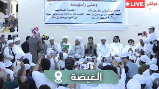 مباشر: مجلس استقبال منصب آل الشيخ أبي بكر بن سالم، في الغيضة - 11 ربيع الثاني 1448