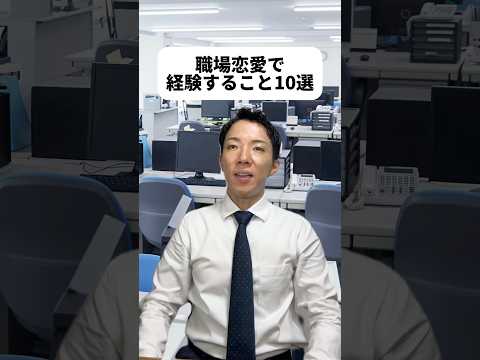 現代社会学科 先輩の慰めの一言ちょっとサイコパスよな😂やっぱ周りにはバレちゃうものなのかな？職場恋愛って上手くいけば会社が天国になるけどミスれば地獄に..もろはの剣だわさね😳⚔️みんなは職場恋愛してる？！🏢