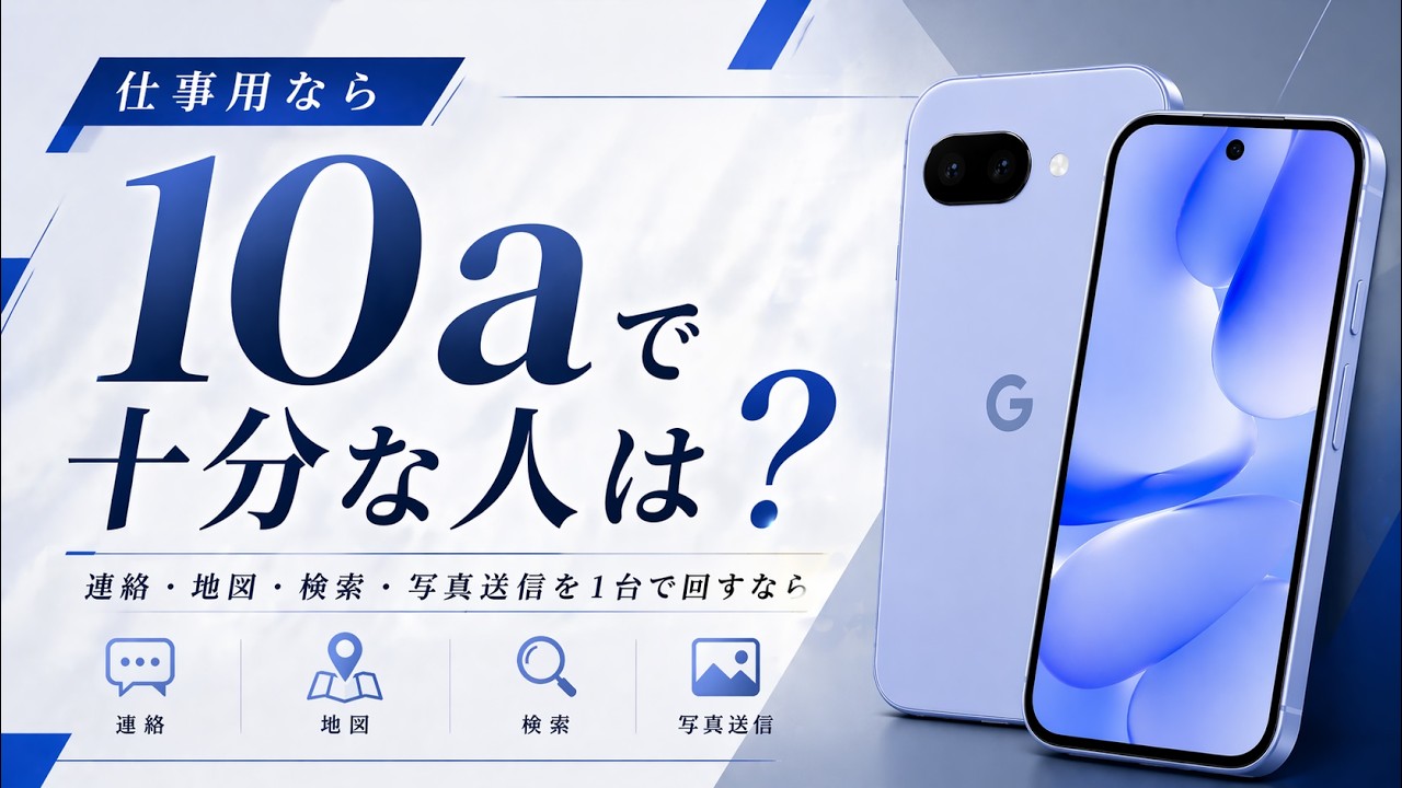 Pixel 10aは仕事用で使いやすい？9a・10比較も解説