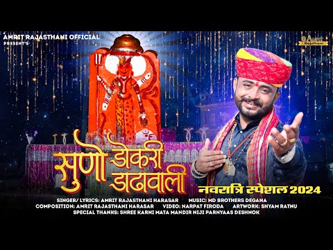 Rajasthani D.j. Song 2024 | सुणो डोकरी डाढावाली | Amrit Rajasthani Harasar | Karni Mata Hit Bhajan