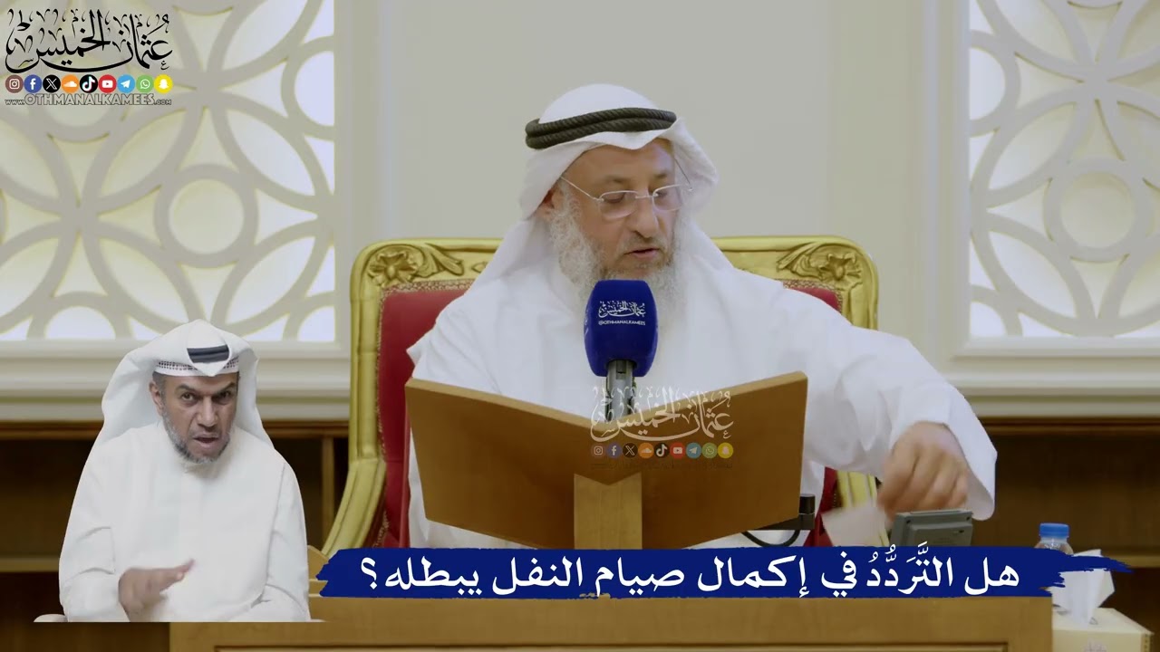 487- هل التَّرَدُّدُ في إكمال صيام النفل يبطله؟ - عثمان الخميس