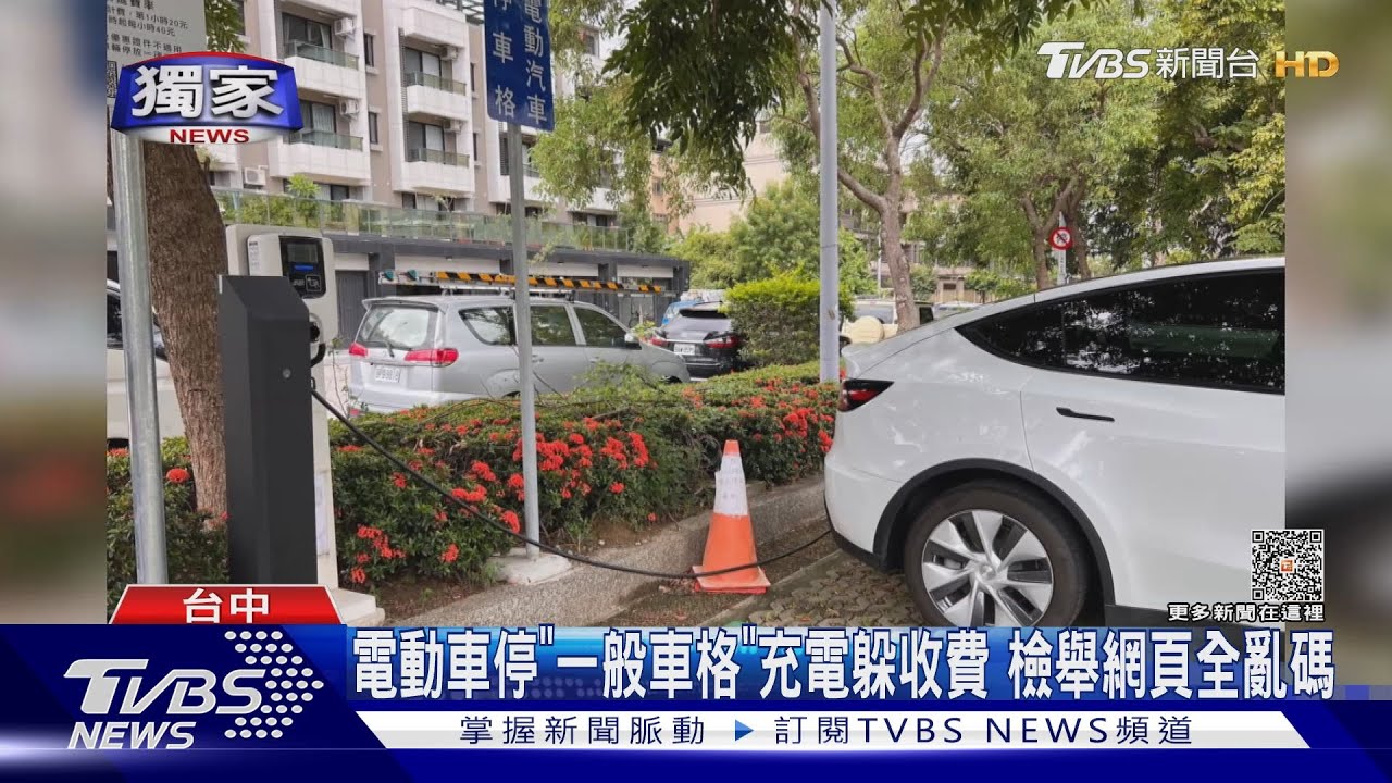 電動車停「一般車格」充電躲收費 檢舉網頁全亂碼