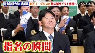 【ドラフト】楽天1位指名・渡部海（青学）、球団初の捕手ドラ１に誇り「ゴールデングラブ&ベストナインを目指す」