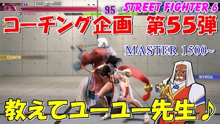 スト６　JP　コーチング企画　第５５弾　教えてユーユー先生♪　STREET FIGHTER 6