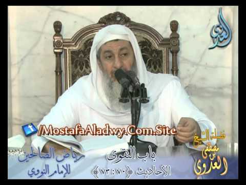  شرح رياض الصالحين (21)  باب التقوى ح (70-73)  لفضيلة الشيخ مصطفى العدوي 