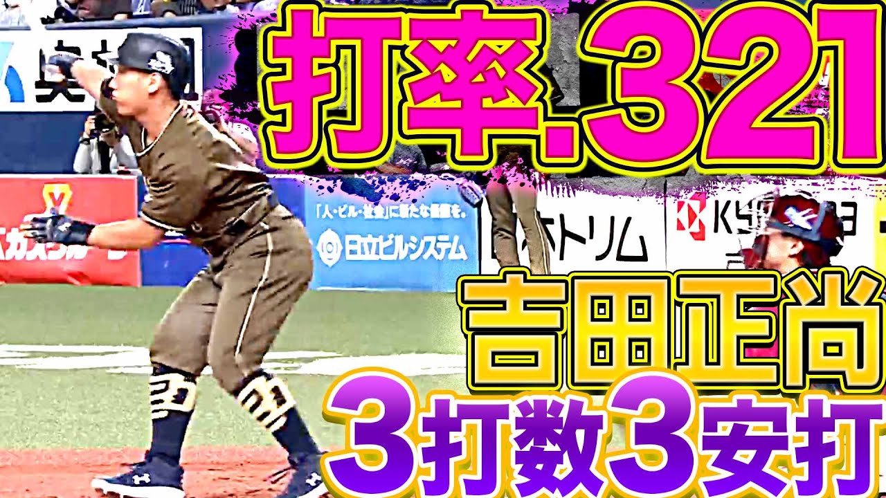 【打率.321】吉田正尚『3打数3安打1四球で全打席出塁』