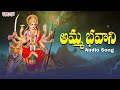 Amma Bhavani Audio Song Vijaya Dashami Special Telugu Bhakti Songs 2025 Sri Devi Navarathrulu