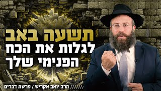 בתוך חורבן של ייאוש וכישלון - תשעה באב הוא הזמן שלך | תשעת הימים (הרב יואב אקריש) - התמונה מוצגת ישירות מתוך אתר האינטרנט יוטיוב. זכויות היוצרים בתמונה שייכות ליוצרה. קישור קרדיט למקור התוכן נמצא בתוך דף הסרטון בתוך חורבן של ייאוש וכישלון - תשעה באב הוא הזמן שלך | תשעת הימים (הרב יואב אקריש) - התמונה מוצגת ישירות מתוך אתר האינטרנט יוטיוב. זכויות היוצרים בתמונה שייכות ליוצרה. קישור קרדיט למקור התוכן נמצא בתוך דף הסרטון