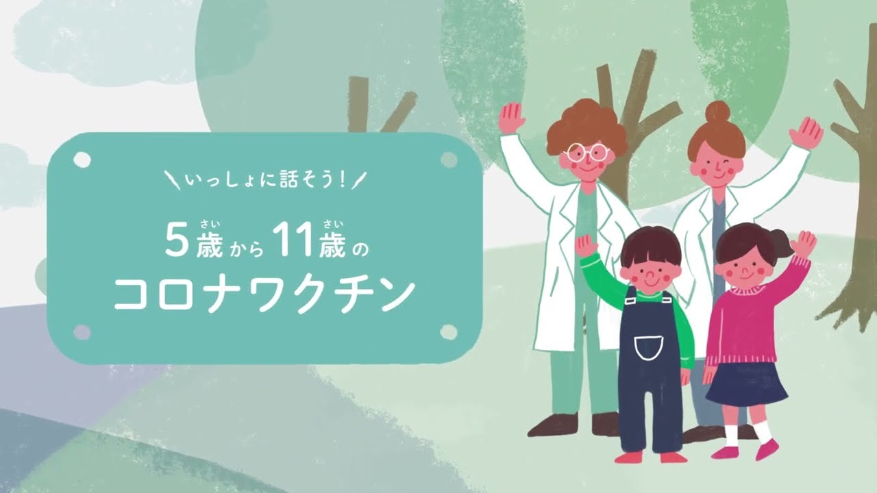 【こびナビ公式】5歳から11歳のコロナワクチン