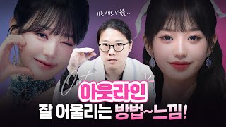 장원영 눈 되고 싶나요? 나는 아웃라인 어울리는 눈? 안 어울리는 눈?