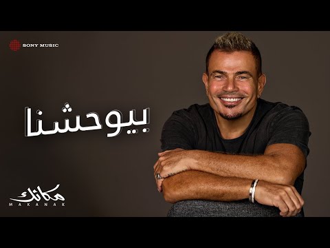 Video thumbnail for Beyewhashna - بيوحشنا