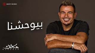 Amr diab beyewhashna official lyric video كلمات عمرو دياب بيوحشنا