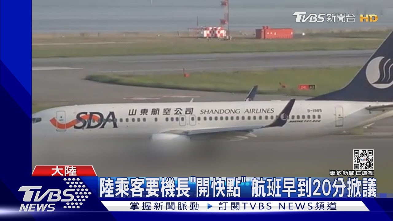 陸乘客要機長「開快點」　航班早到20分掀議