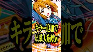 【パワー200%ver】平沢唯×真ノンノでパライソの星墓に突撃したらいい意味で唯が唯じゃなくなっててオモロすぎwww【モンスト】#shorts