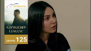 Հարսնաձորի Լեգենդը, Սերիա 125 / Harsnadzori Legendy