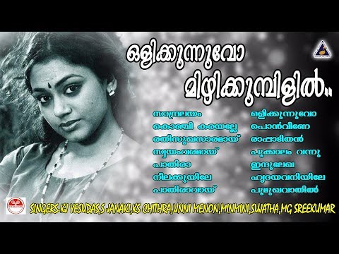 ഒളിക്കുന്നുവോ മിഴിക്കുമ്പിളിൽ..| Super Hit Malayalam Film Songs | തിരഞ്ഞെടുത്ത മലയാളസിനിമാഗാനങ്ങൾ