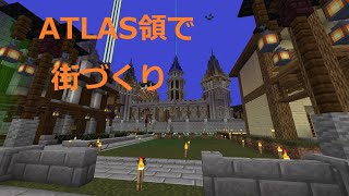 【50人クラフト】ATLAS領でうだうだ街づくり