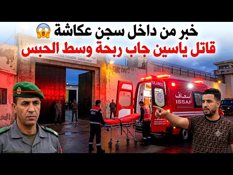 خبر عاجل من داخل سجن عكاشة 😱 العسكري لي صفاها الياسين إندرايف 🚫 جاب ربحة. .