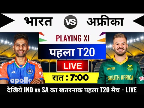 India vs South Africa 2025 1st T20 Match Live : भारत-दक्षिण अफ्रीका का मैच आज इतने बजे शुरू