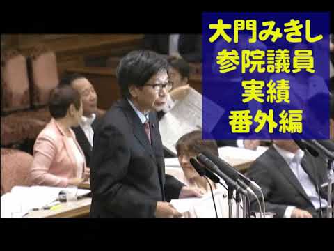 未来社会学科 大門みきし参院議員実績・番外編