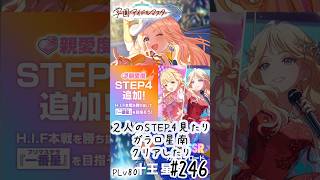 【縦】初見・コメント・並走歓迎なゆる配信🎤PLv80 学園アイドルマスター🎵 #246 2人のSTEP4見たりガラロ星南クリアしたり