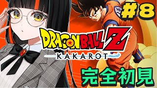 【ドラゴンボールZ KAKAROT】　完全初見！ -TRUNKS- 希望の戦士 つづきやっていくぞおおおおおお！！！！！！　#８　【 ぶいすぽっ！ ⁠/蝶屋はなび 】
