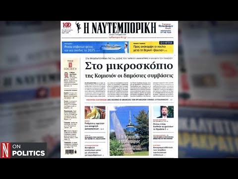 Γιατί η Κομισιόν βάζει στο μικροσκόπιο τις συμβάσεις του ελληνικού δημοσίου