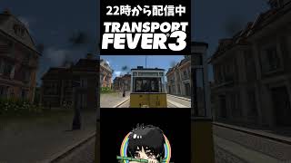 【見切り発車】ドヤ顔で路面電車を走らせたら乗客が増加#shorts  #ゲーム実況 #トランスポートフィーバー３ #切り抜き #TransportFever3