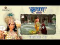 रामानंद सागर कृत श्री कृष्ण भाग 22 फल बे