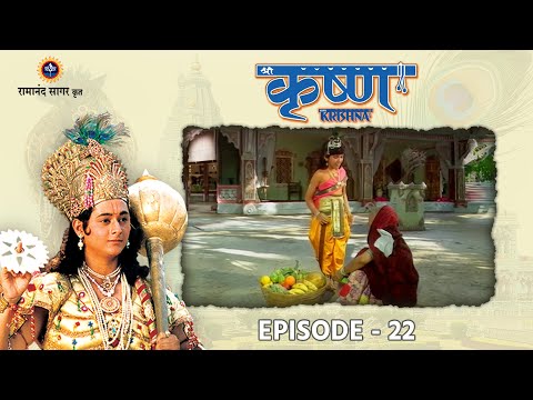 रामानंद सागर कृत श्री कृष्ण भाग 22 - फल बेचने वाली वृद्धा को मातृत्व सुख देना