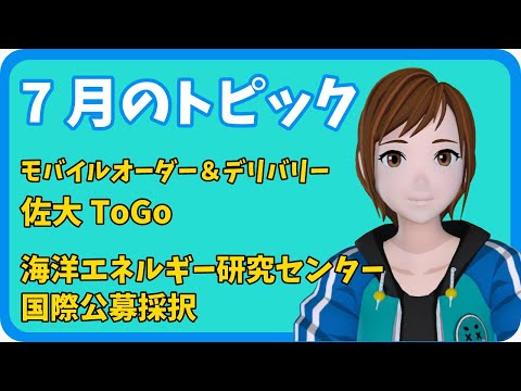 学校教育課程 【さきどり情報局】令和3年7月 モバイルオーダー＆デリバリー「佐大ToGo」／海洋エネルギー研究センター国際公募採択
