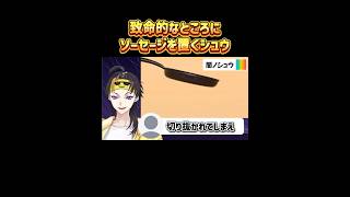 致命的なところにソーセージを置いてしまい焦る闇ノシュウ【にじさんじEN/日本語字幕切り抜き】