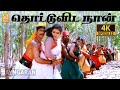 Thottu Vidava Naan 4K Video Song தொட்டுவிட நான் Karuppu Roja Ramki Vineeth