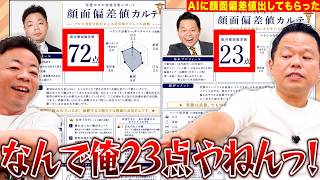 【見た目】AIに顔面偏差値をつけてもらったら辛口審査すぎた【ダイアンYOU&TUBE】