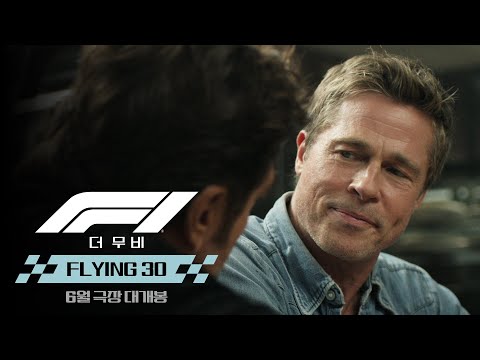 [F1® 더 무비] Flying 30