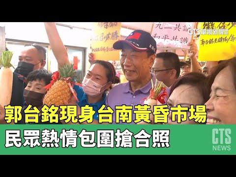 郭台銘現身台南黃昏市場　民眾熱情包圍搶合照
