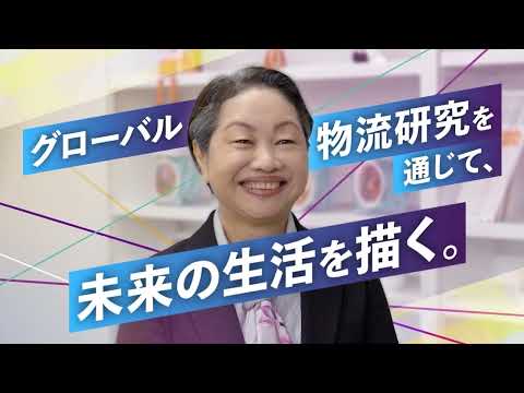 日本語日本文学科 グローバル物流研究を通じて、未来の生活を描く。｜京都橘大学「あたらしい選択肢になろう。」Tachibana Lab Movie