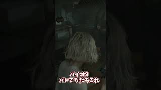もうこれ気づいてるやんw。【バイオ9】