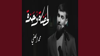 كلمات اغنية لحضة واحدة محمد الحلفي