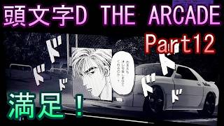 頭文字D THE ARCADE【ゲーム実況】Part12