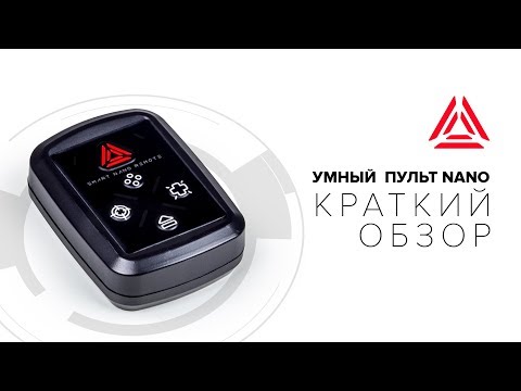 Умный пульт NANO