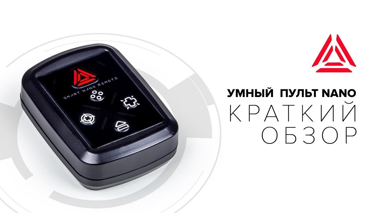 Умный пульт NANO