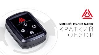 Умный пульт NANO