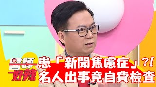 43歲女患「新聞焦慮症」！名人出事竟不惜自費花天價檢查？！【#醫師好辣】20230314 part4 EP1513 蕭敦仁 劉書宏