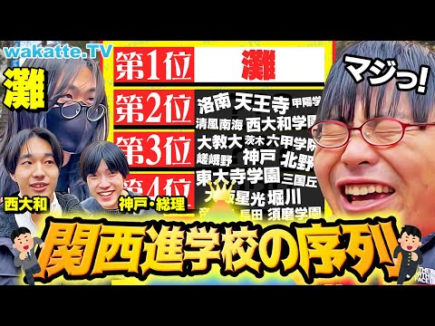 放射線技術学科 【大激論！】進学校に通う現役生に聞く！関西進学校の序列！【wakatte TV】#1178
