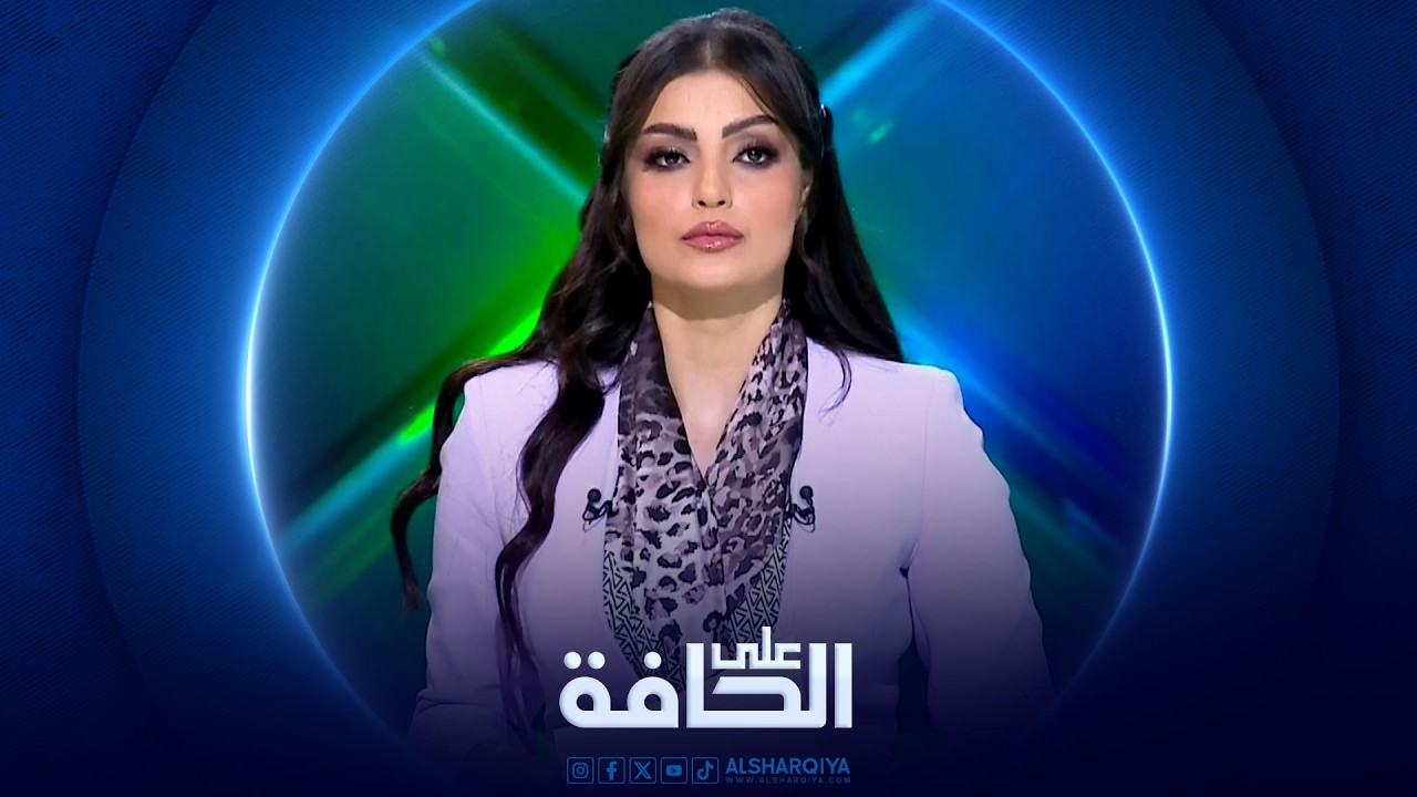 فيديو | على الحافة | عقدة اليورانيوم المخصب تؤخر اتفاق السلام