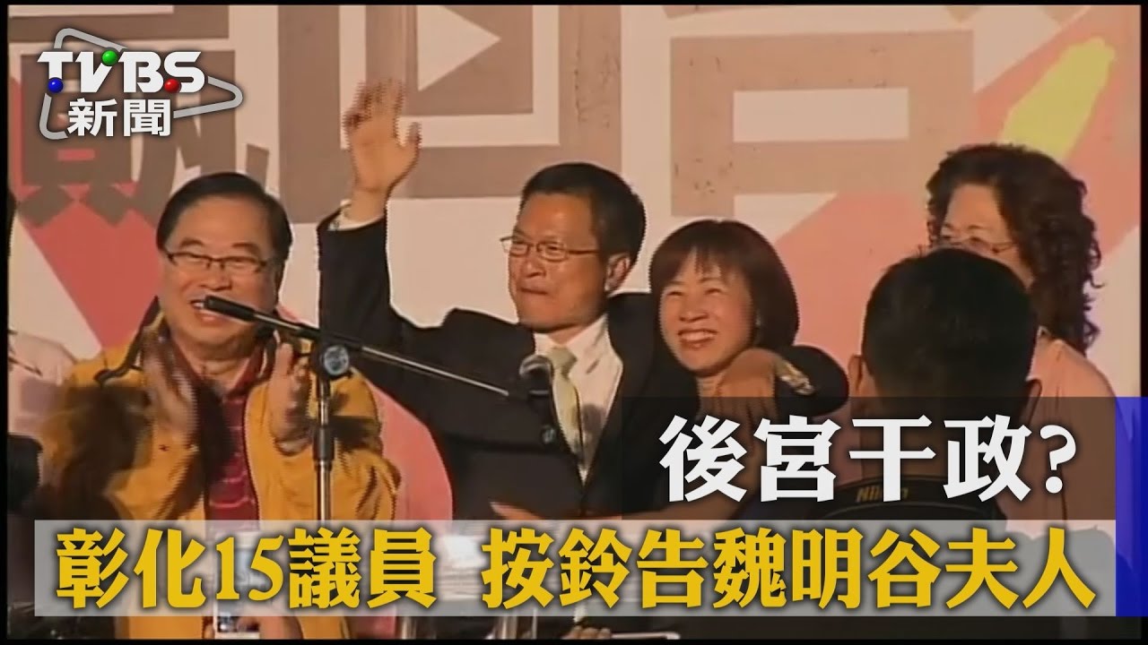後宮干政?彰化15議員 按鈴告魏明谷夫人