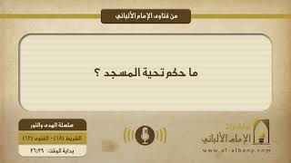 ما حكم تحية المسجد ؟