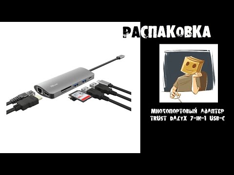 Распаковка компактного адаптера Trust Dalyx 7 in 1 USB-C